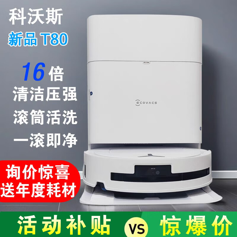 科沃斯t80洗地扫地机器人滚筒活洗扫地拖地一体薄家用全自动智能扫地机 T80水箱版送年度耗材