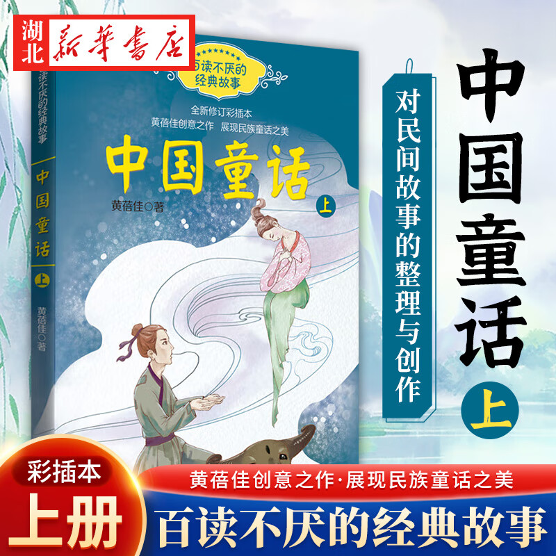 正版图书 中国童话(黄蓓佳 上册) 百读不厌的经典故事系列修订彩插本6