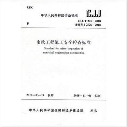CJJ/T275-2018 市政工程施工安全检查标准