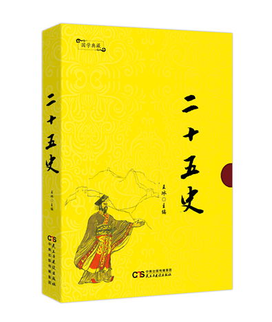 二十五史/历史/书籍/分类经典著作