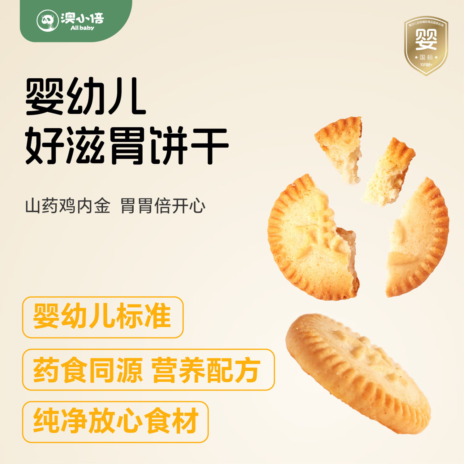 澳小倍婴幼儿山药鸡内金饼干 宝宝零食1岁-2岁无添加辅食儿童饼干105g 好滋胃山药鸡内金饼干【2盒】