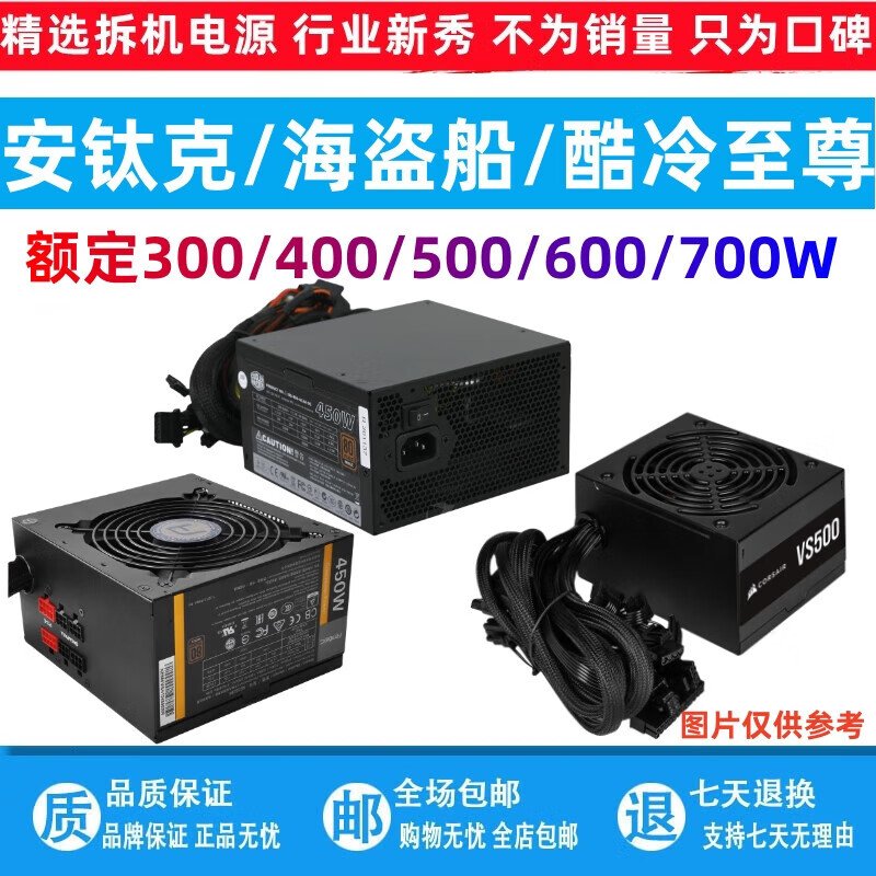 酷冷至尊（CoolerMaster）酷冷（CoolerMaster）拆機(jī)電源安鈦克 /酷冷/海盜船 350W400W450W500W600W電腦電源 安鈦克 額定300W 電源