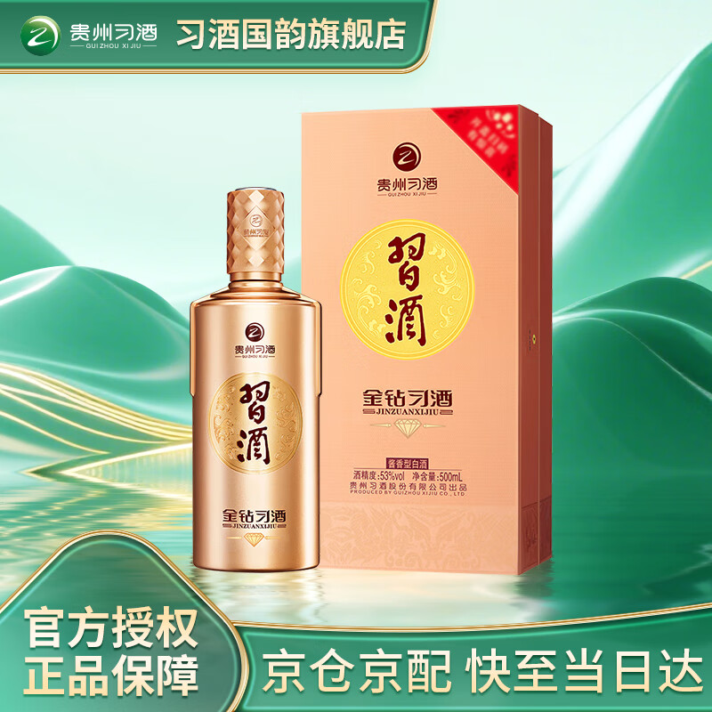 习酒贵州习酒 金质钻石版（金钻） 53度酱香型白酒500ml 53度 500mL 1瓶 【单瓶装】