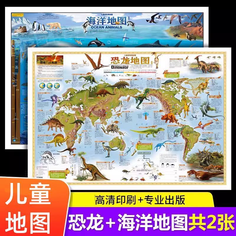 恐龙地图海洋地图儿童房专用挂图大尺寸高清防水贴纸儿童房家庭教育亲子启蒙地图 恐龙地图+海洋地图【共2张】