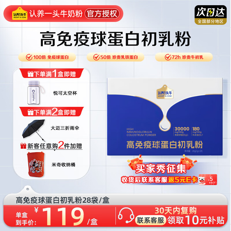 认养一头牛初乳粉高免疫球蛋白粉乳铁蛋白儿童成人营养补钙 含30%免疫球蛋白 单盒装28条 京东折扣/优惠券