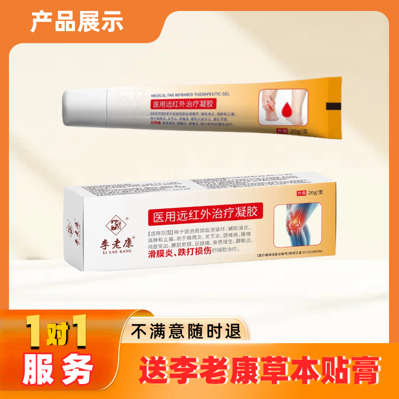 李老康治疗凝胶腱鞘炎足跟痛滑膜炎半月板损伤关节增生疼痛积液赠膏药 1盒装 第二类医疗器械