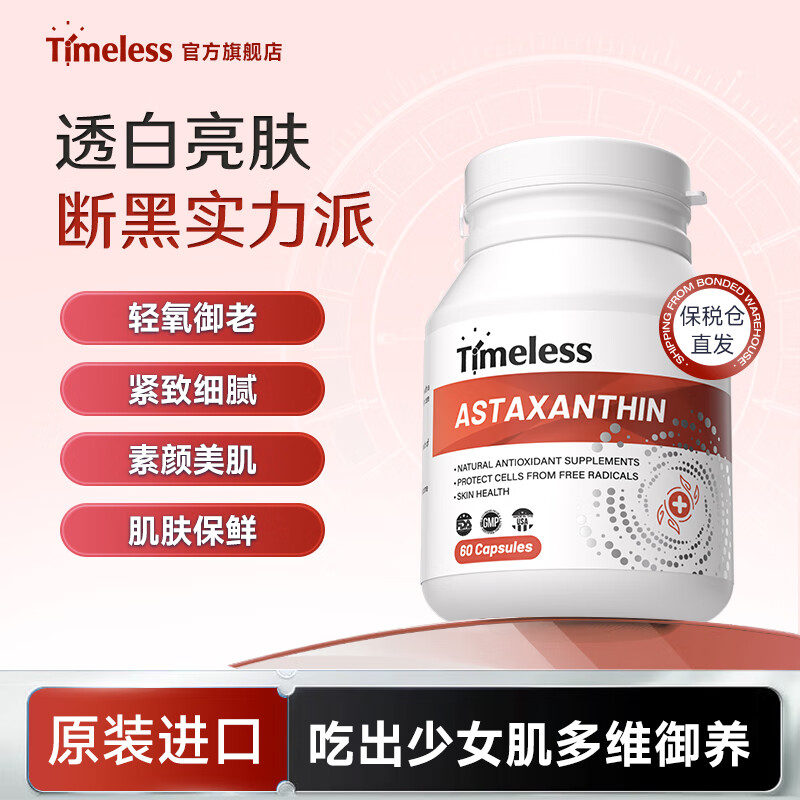 TIMELESS天然虾青素精华原装进口成人内服抗氧化补充剂 一瓶装【体验装 建议周期调理】