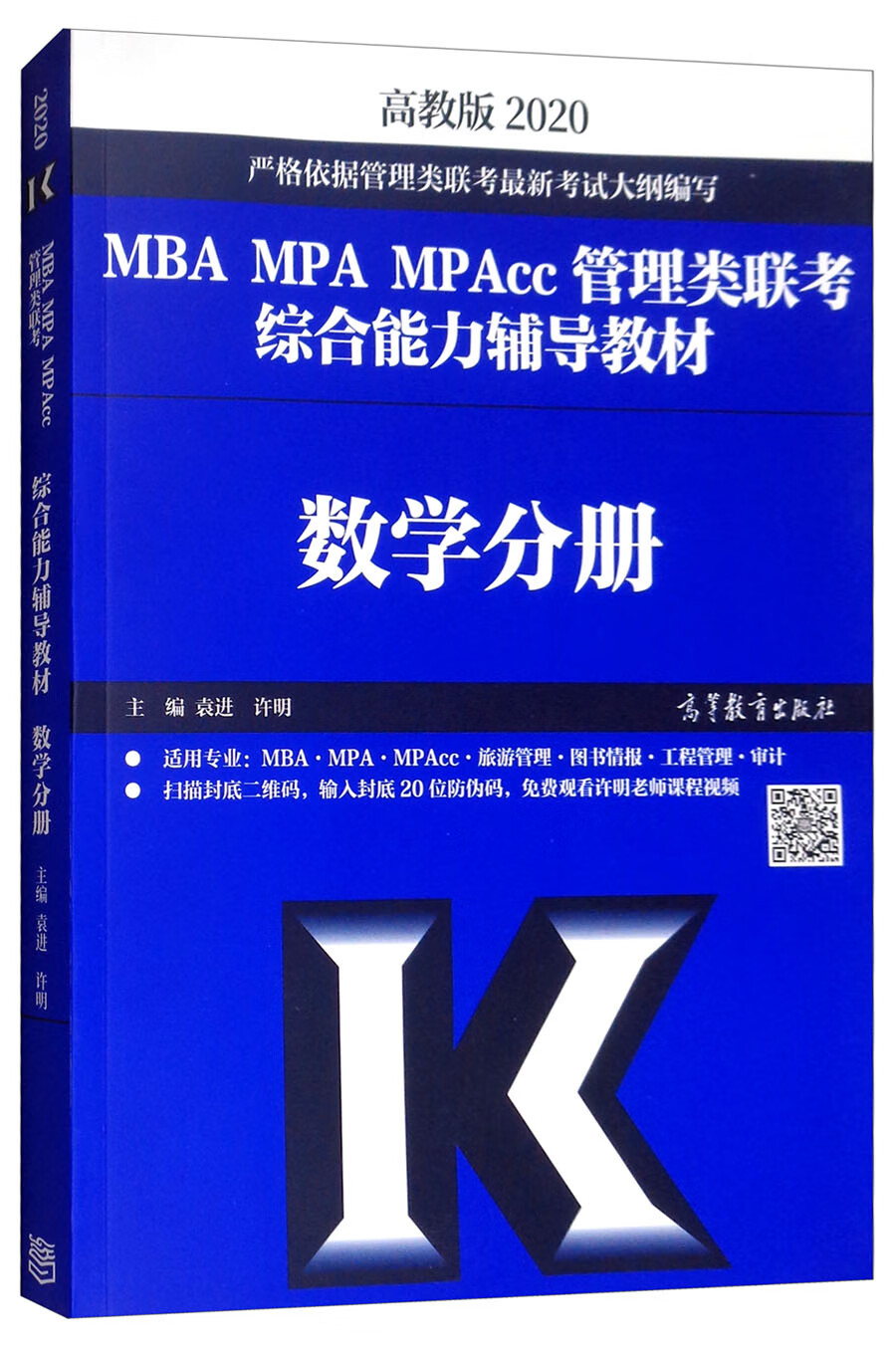 2020MBA MPA MPAcc管理类联考综合能力辅导教材：数学分册（高教版） 