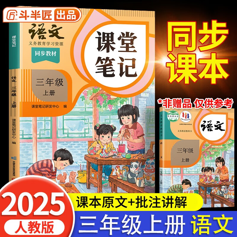 2025斗半匠课堂笔记三年级上册语文人教版黄冈学霸笔记教材全解小学三年级同步教材课前预习课后复习辅导书