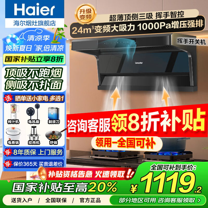 海尔（Haier）抽油烟机 家用变频24风量大吸力顶侧底三吸纤薄7字型免拆自清洗挥手智控吸排烟机烟灶套装 【单烟机丨Pro升级款】Ai变频静压｜1000pa