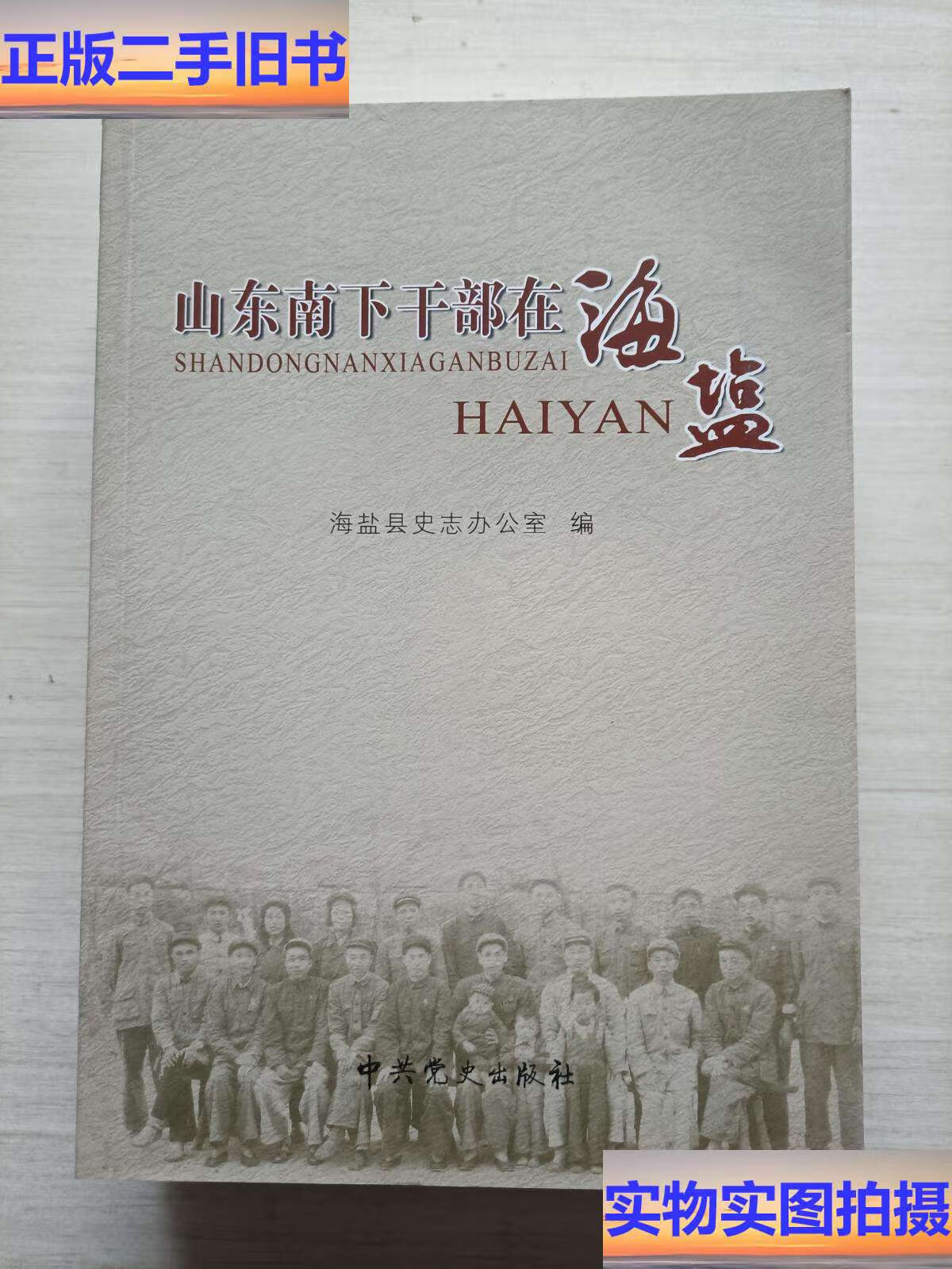 山东南下干部在海盐 /海盐县史志办公室
