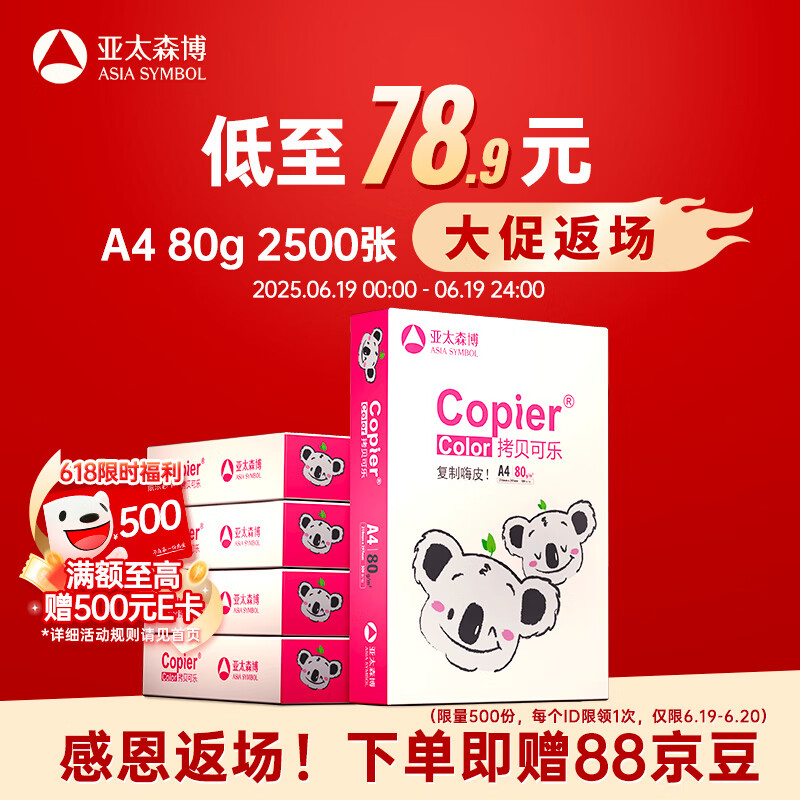亚太森博拷贝可乐(粉考拉) A4纸 80g 500张*5包 双面打印不卡纸 复印纸草稿纸 2500张整箱【造纸源头厂牌】