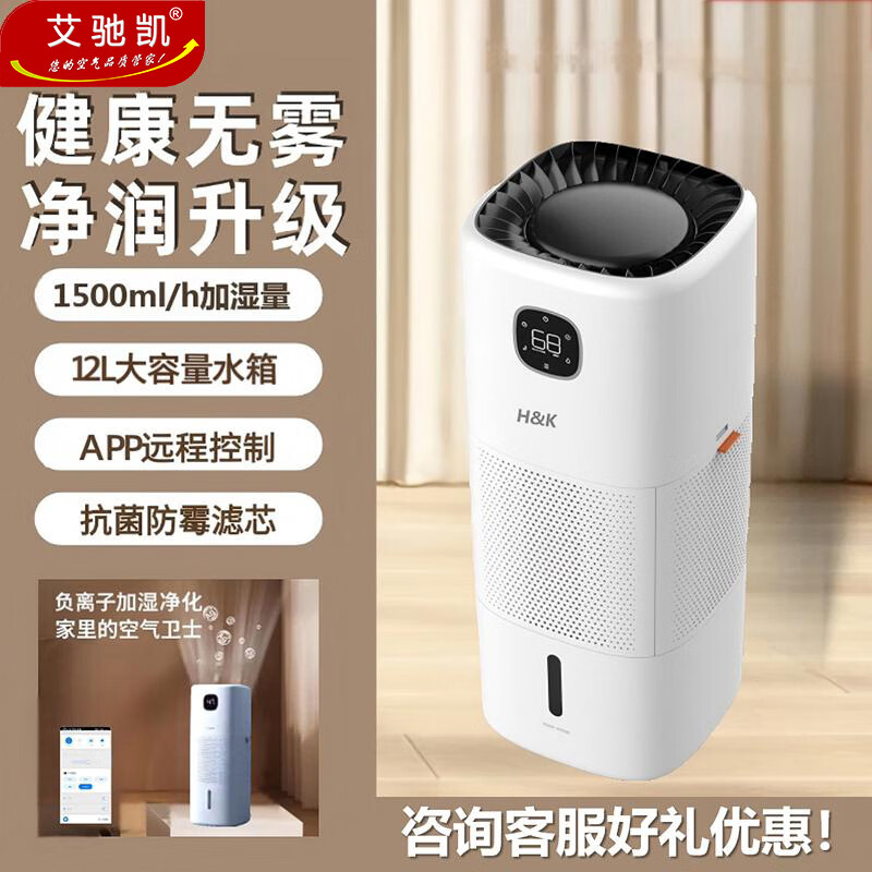 艾驰凯 HK无雾加湿器Q15 12L超大容量 净化加湿冷蒸发上加水 智能恒湿APP远程控制 轻音 母婴家用办公室