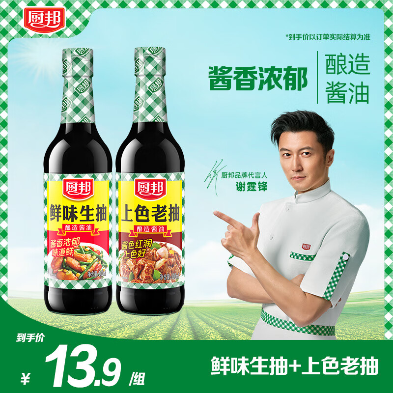 厨邦鲜味生抽500ml+上色老抽500ml酿造酱油 炒菜凉拌点蘸清蒸组合装 鲜味生抽上色老抽套装500ml*2