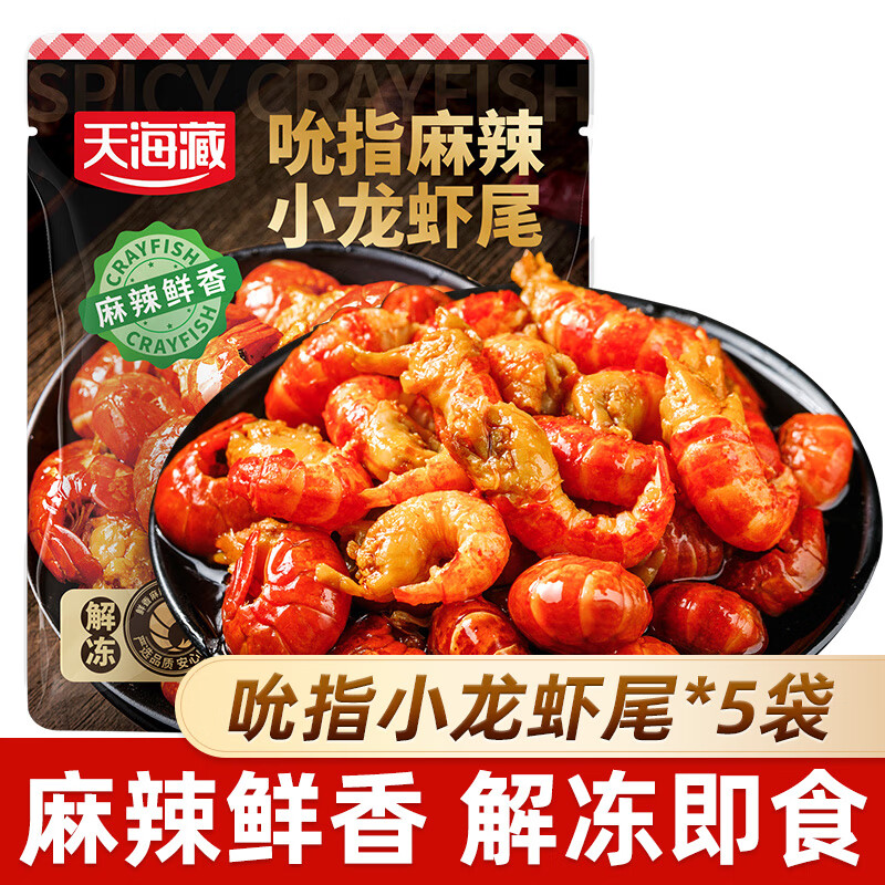 天海藏吮指龙虾尾100g*5袋解冻即食麻辣鲜香净虾重450g源头直发包邮
