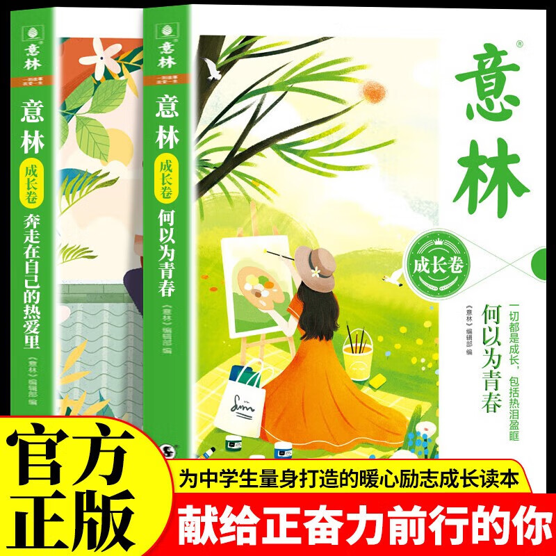 意林成长卷全2册 何以为青春+奔走在自己的热爱里升级版中学生校园励志读本初一二中考作文素材高中课外阅读书籍意林20周年纪念书 【全2册】意林成长卷