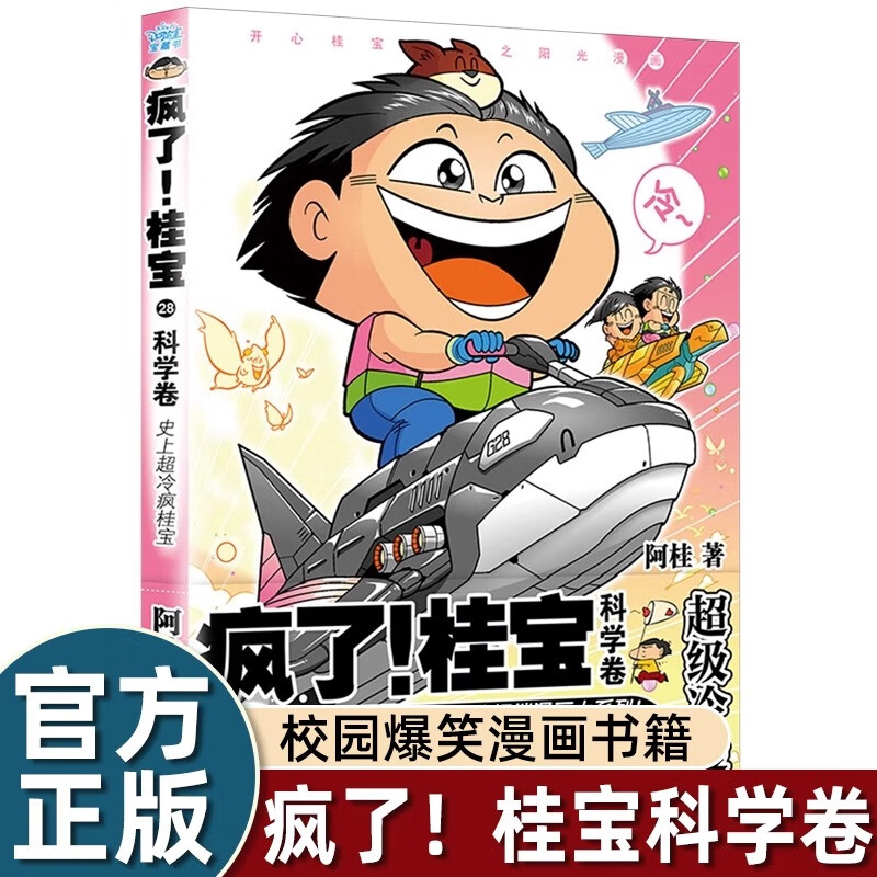 可选全套疯了桂宝漫画书1-28册 令人捧腹的幽默搞笑小故事包罗万象的知识和大道理 儿童冷笑话爆笑动漫书 新疯了桂宝28科学卷 京东折扣/优惠券