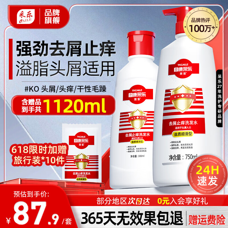 采乐去屑止痒洗发水同康控油蓬松洗发乳清爽柔顺洗头膏留香三天不油 【超值】去屑止痒控油 1120ml*1套