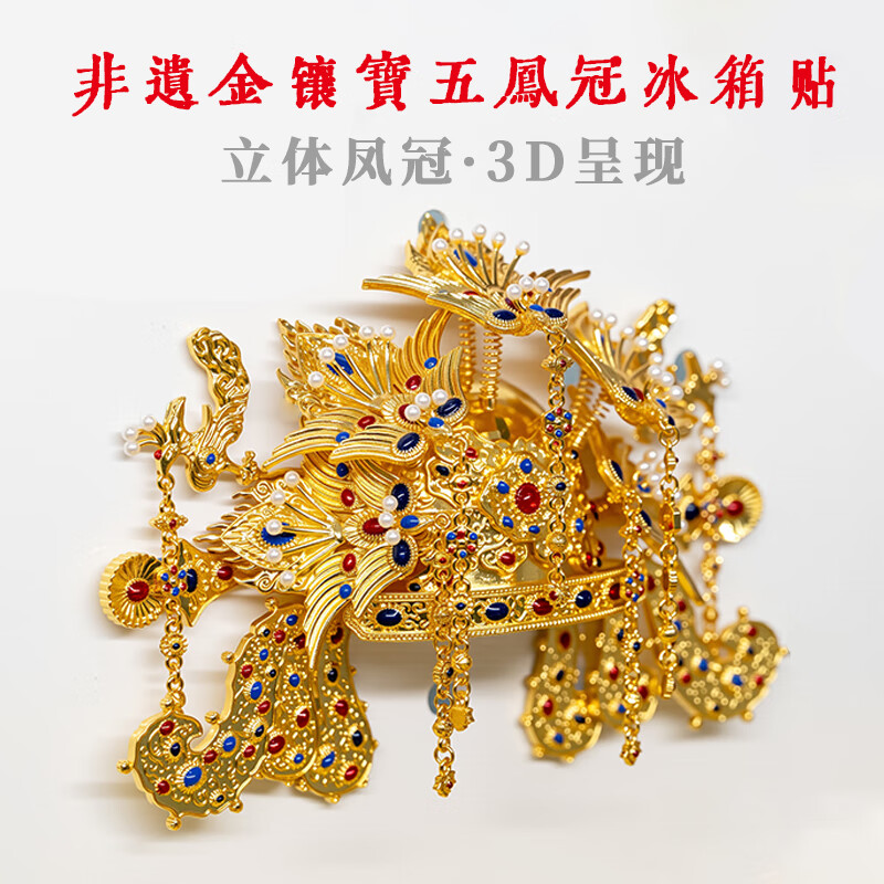 贵阳礼物非遗凤冠冰箱贴3D立体磁性贴创意家具装饰文创伴手礼礼物 黄色 130*83mm