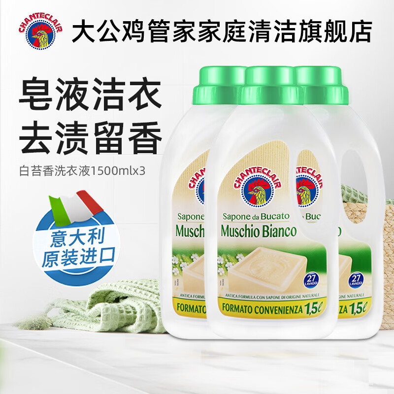 大公鸡管家chanteclair液态洗衣皂进口 留香洗衣液 易漂洗天然马赛皂配方 白苔香1500ml*三瓶装 京东折扣/优惠券
