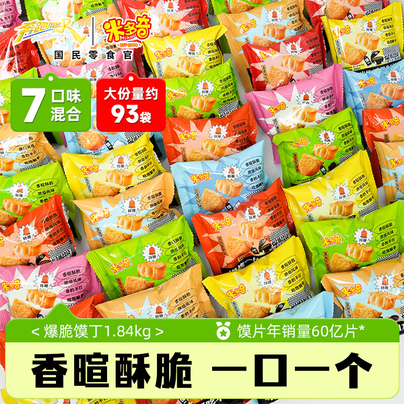 米多奇爆脆饃丁1.84kg整箱 辦公室解饞休閑零食大禮包 早餐充饑饃片 