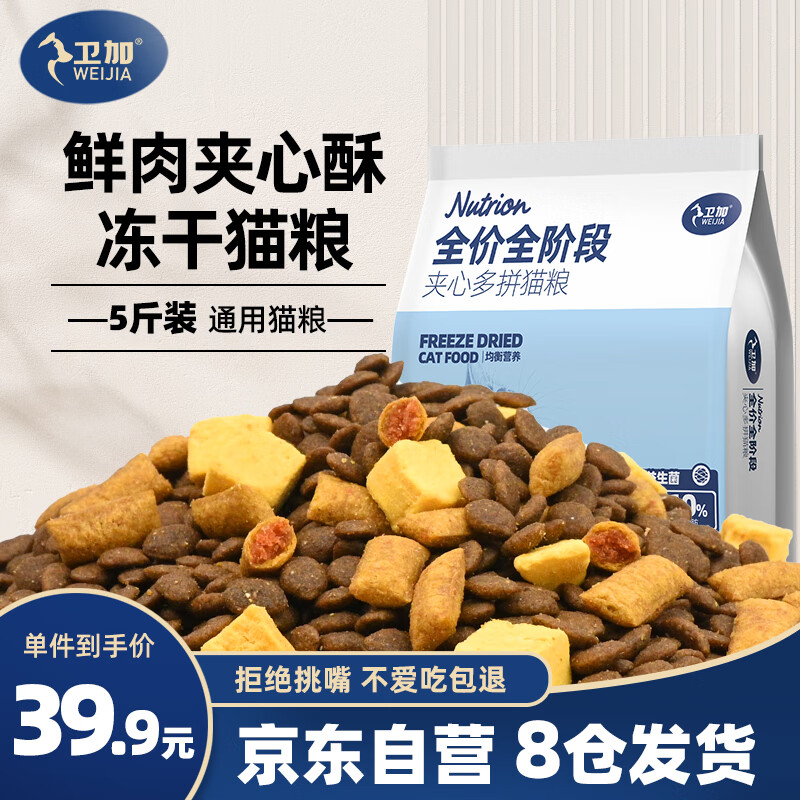 卫加全价猫粮5斤装3拼夹心酥成猫幼猫主粮全阶段通用型天然粮2.5kg