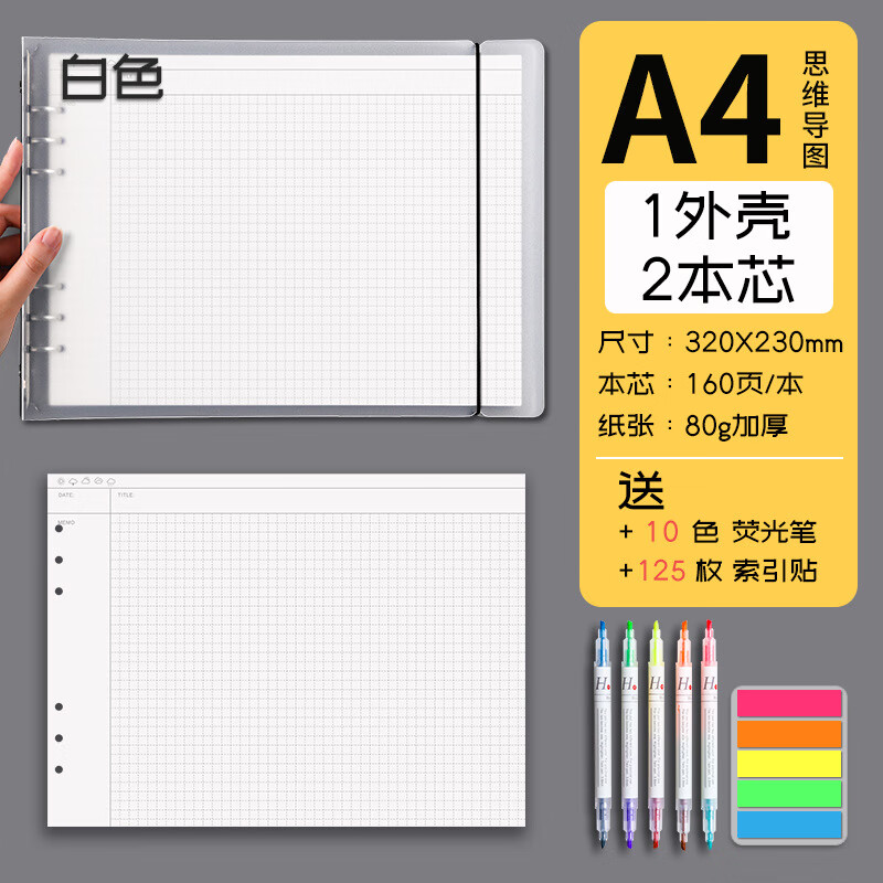 白金麗人活頁(yè)本簡(jiǎn)約ins風(fēng)加厚康奈爾記事本考研本A4格子本網(wǎng)格本方格本橫 【白】思維導(dǎo)圖+替芯1本(80張)