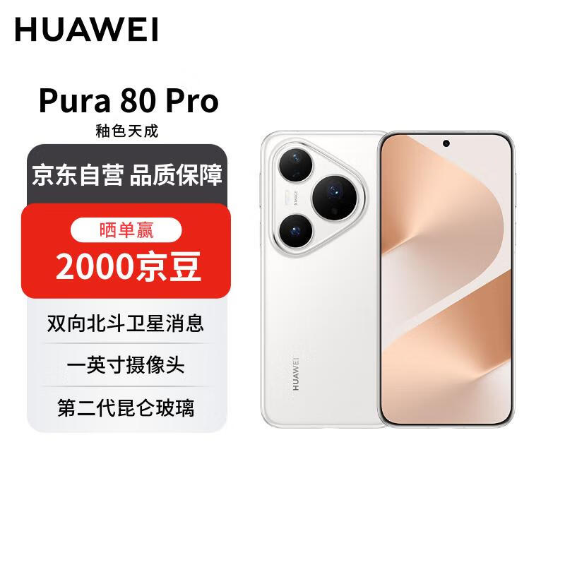 华为Pura 80 Pro 12GB+512GB 釉白一英寸主摄 个性色卡 AI辅助构图 华为鸿蒙智能手机【赠话费券】