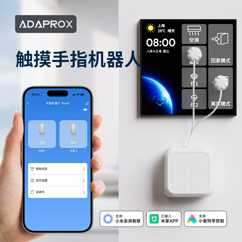 艾达普已接入米家APP触摸手指机器人搭配网关可实现远程小爱同学语音控制超长续航 触摸手指机器人（已接入米家APP） 京东折扣/优惠券