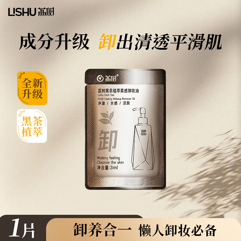 荔树黑茶植萃柔感卸妆油小样3ml眼唇脸卸妆水温和不刺激深层清洁