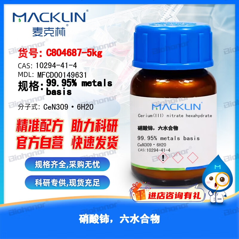麦克林 macklin 试剂 硝酸铈,六水合物 cas:10294