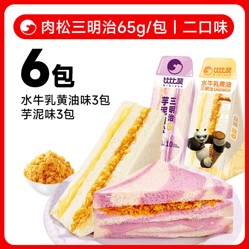 比比赞肉松三明治面包营养健康早餐整箱芋泥夹心零食小吃休闲食品 水牛乳黄油味3包+芋泥味3包