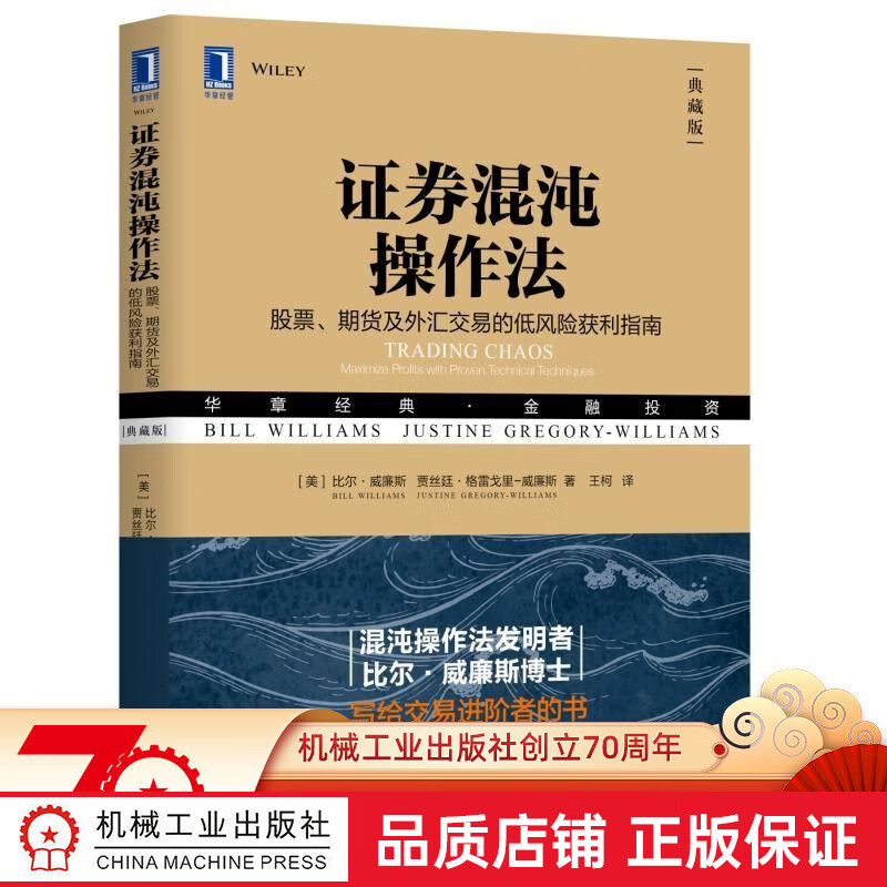 官网正版 证券混沌操作法 股票 期货及外汇交易的低风险获利指南 典藏版 比尔 威廉斯 华章经典金融投