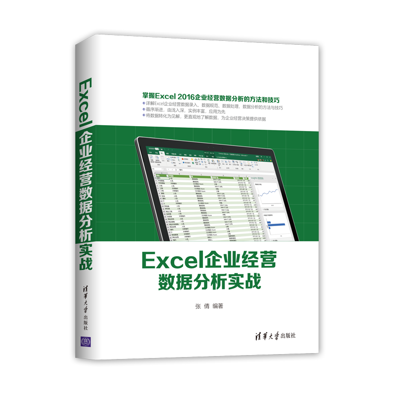 Excel企业经营数据分析实战