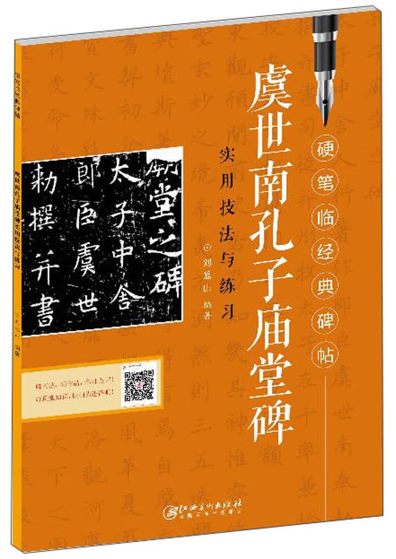 虞世南孔子庙堂碑实用技法与练习/硬笔临经典碑帖