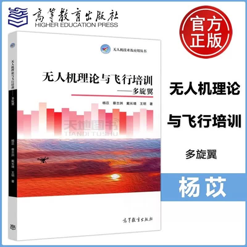 无人机理论与飞行培训 多旋翼 杨苡 王明 无人机技术及应用丛书 民用无入机驾驶员培训 高等教育出版社