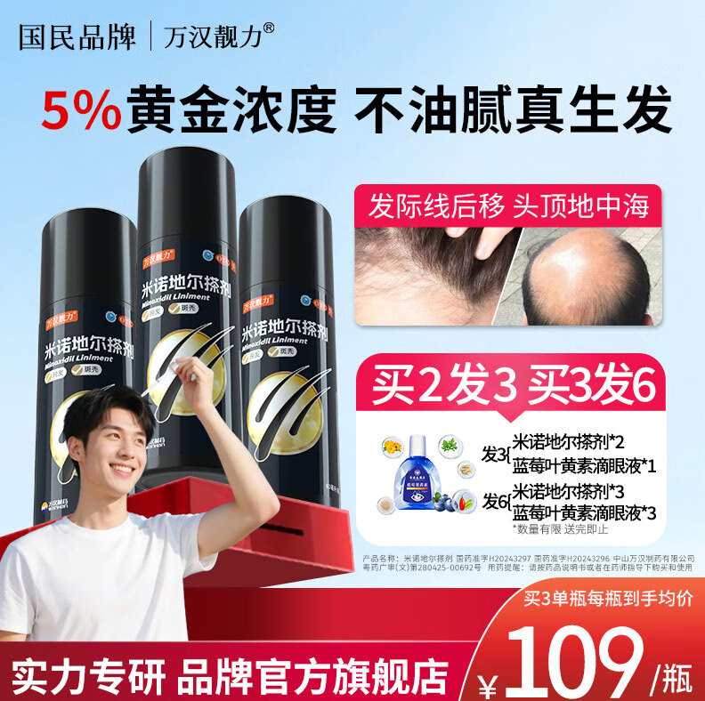 [万汉靓力]米诺地尔搽剂 5%*60ml 2盒装 5%*60ml/盒 发3