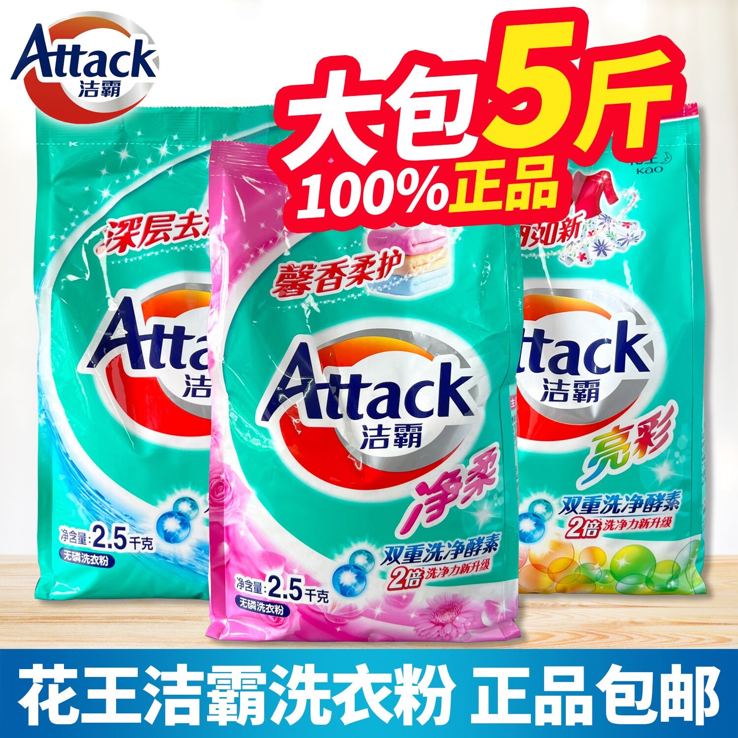 潔霸（ATTACK）潔霸無(wú)磷洗衣粉5斤凈柔深層去漬亮彩家庭裝實(shí)惠 家庭大包裝5斤亮彩*2袋
