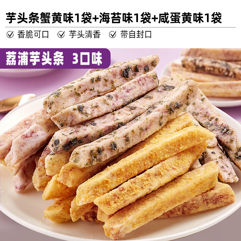 比比贊荔浦芋頭條廣西芋頭香芋條蟹黃味解饞零食休閑食品小吃袋裝 [3口味]蟹黃味1袋+海苔味1袋+咸
