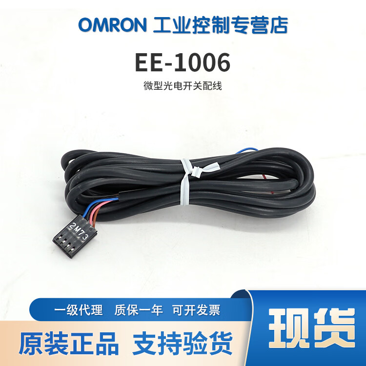 欧姆龙（OMRON） EE系列微型光电开关 光电传感器 EE-1010 2M 线 EE-1006 2M