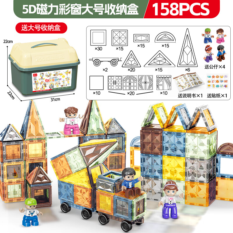 泛趣堡儿童彩窗磁力片积木生日六一儿童节礼物棒磁铁磁吸益智玩具礼盒 158片(含2车+公仔*2+贴纸+收纳箱