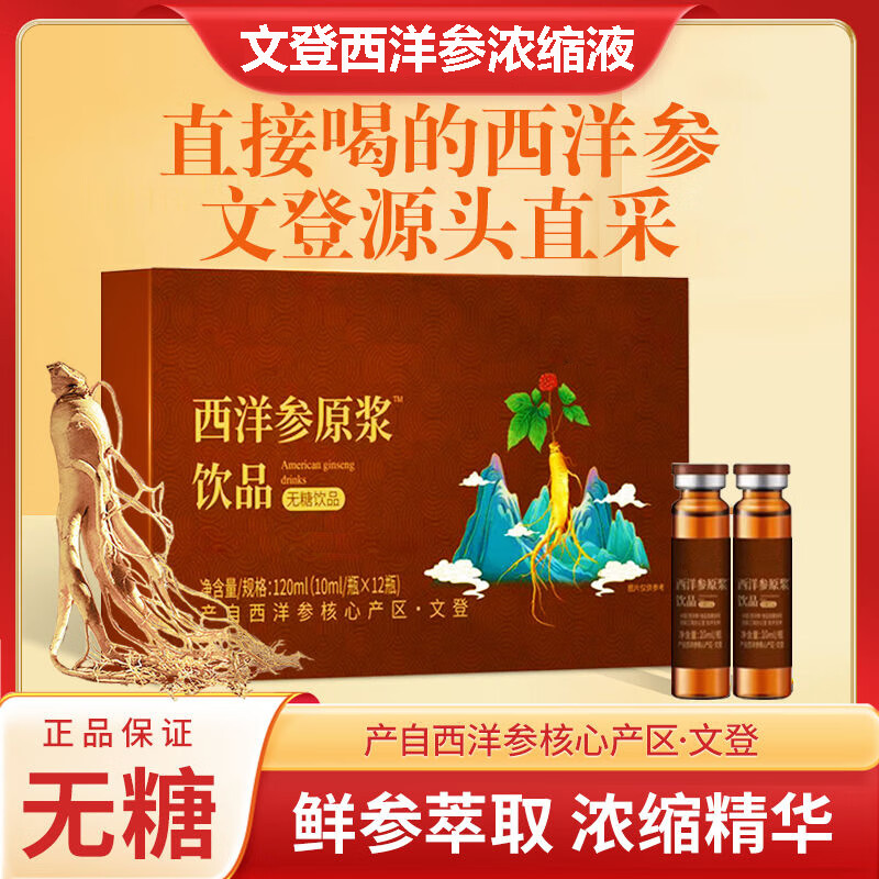 正宗山东文登西洋参浓缩液无蔗糖原浆口服液精华饮杨静静礼盒装 【10ml*12支】1盒西洋参浓缩液
