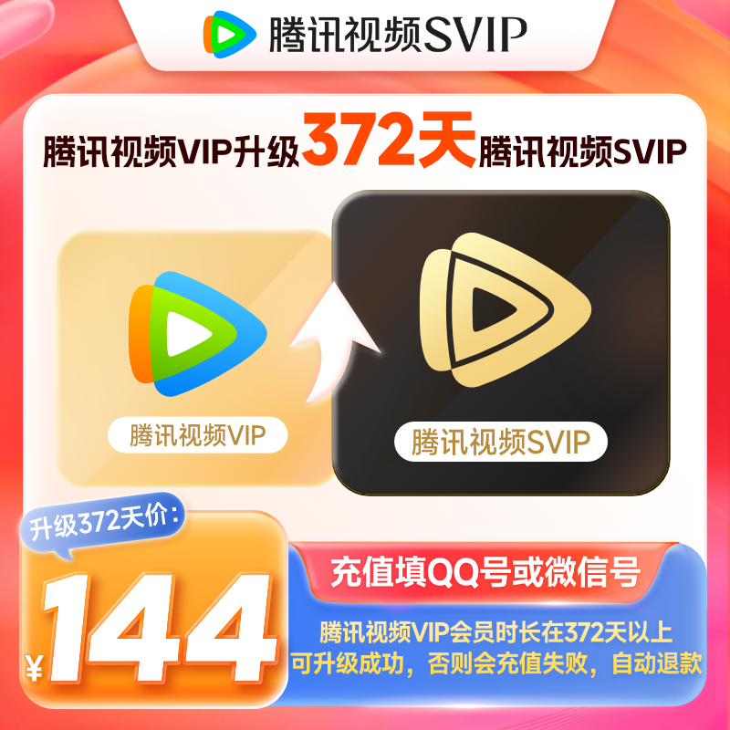 【升级支持电视端】腾讯视频VIP会员升级SVIP会员月卡季卡年卡 电视端会员月卡 填写Q或微信号充值 升级SVIP季卡【需剩余会员时长大于93天】