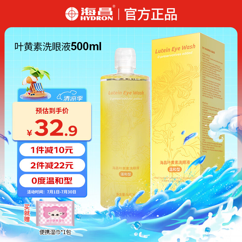 海昌 HYDRON物极坞冒险 洗眼液清洁眼部护理液去异物补水保湿洗眼睛水500ml 0°温和型 叶黄素500ml【新人/敏感人群优选】
