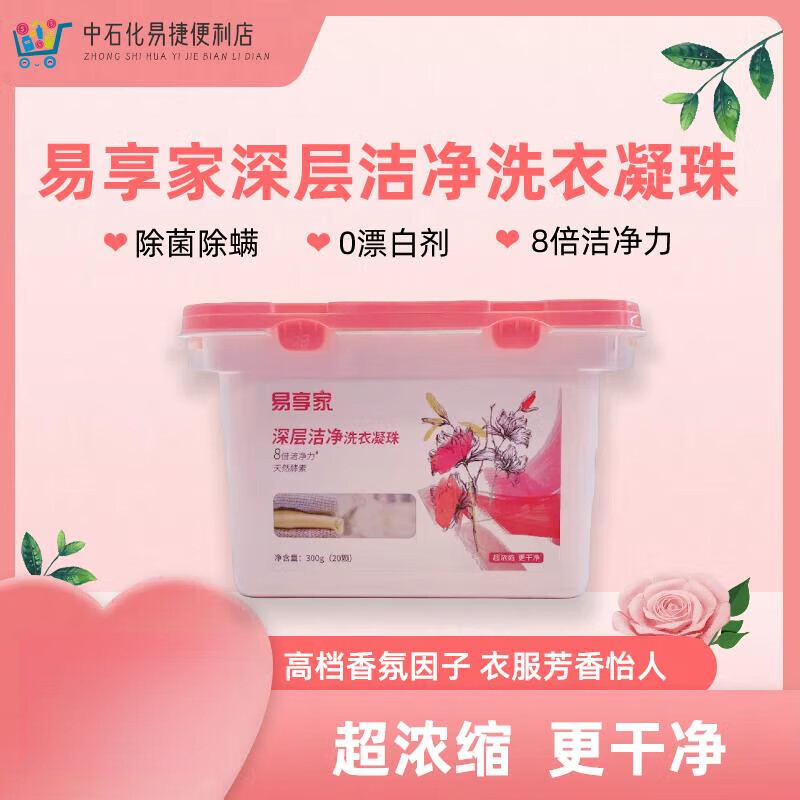 易享家深层洁净洗衣凝珠300g(20颗)天然酵素除菌除螨香氛温和 自然香 20颗/盒 1盒