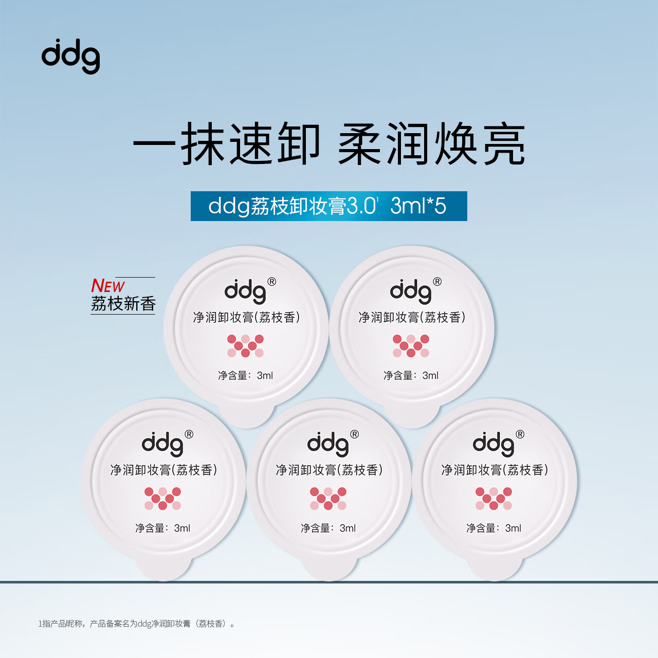 ddg卸妆膏小样3.0易乳化眼唇温和清洁便携旅行装 荔枝卸妆膏3ml*5