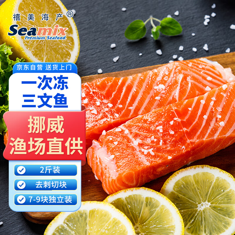 禧美海产 挪威原产一次冻大西洋三文鱼 净重2斤 去刺7-9块独立装 海鲜水产