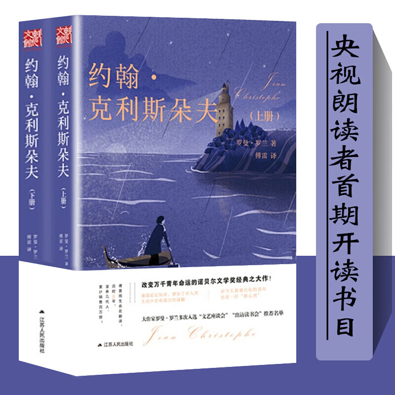 【正版现货】约翰·克利斯朵夫（上下两册）罗曼·罗兰 著 世界名著外国文学 约翰克里斯朵夫