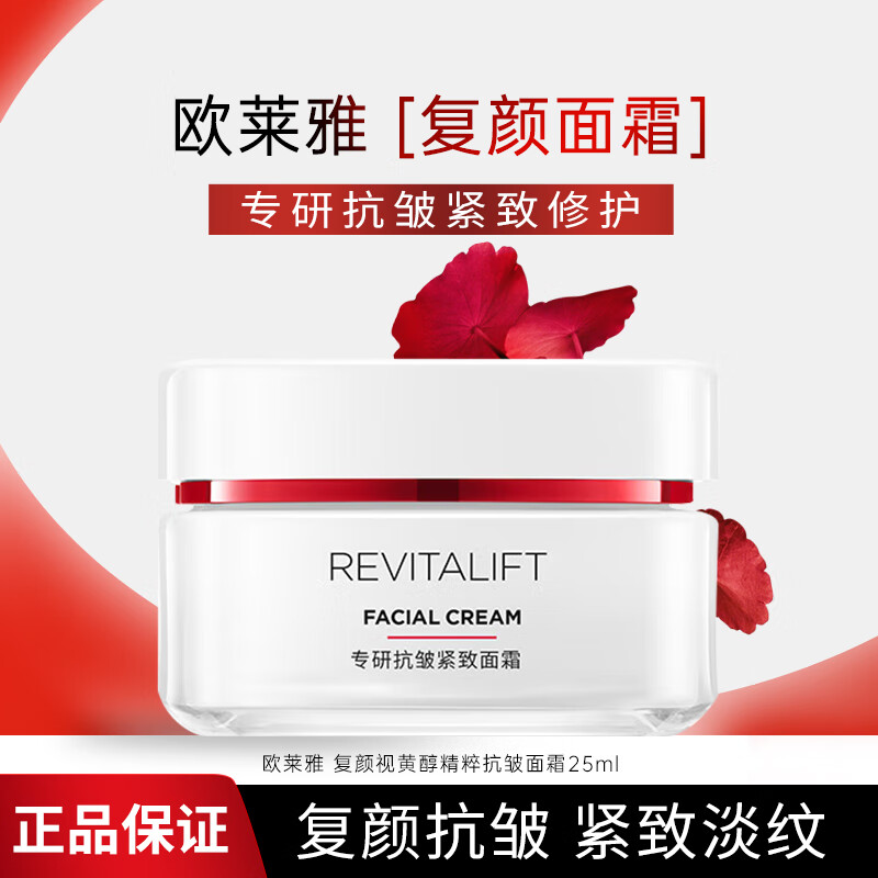 欧莱雅面霜复颜专研抗皱紧致视黄醇日晚霜补水保湿抗皱淡化细纹护肤品 复颜专研抗皱紧致面霜 25ml