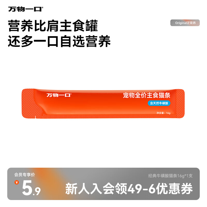 万物一口Original泛营养系列全价主食猫条牛磺酸猫湿粮单支16g*1支